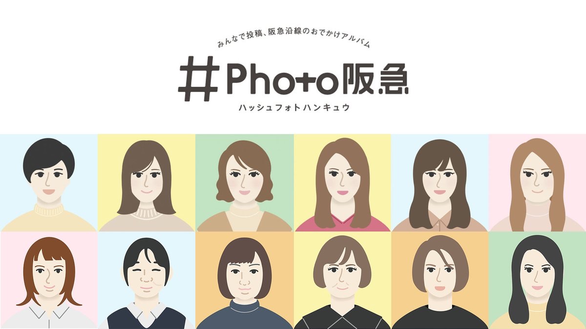 阪急電鉄『#Photo阪急』2023